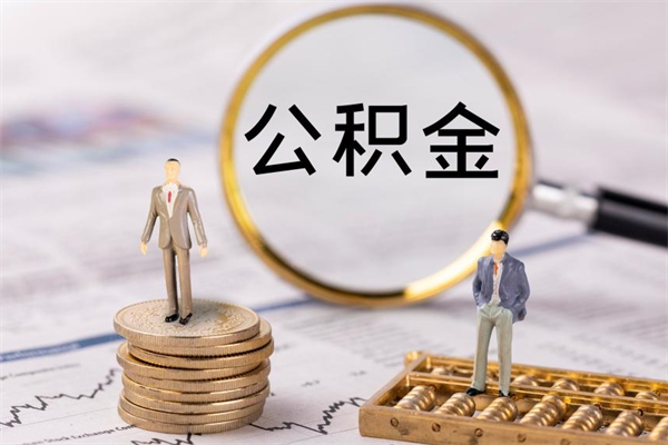 云浮离职后公积金怎么取出来（云浮市公积金可以无房提取吗）