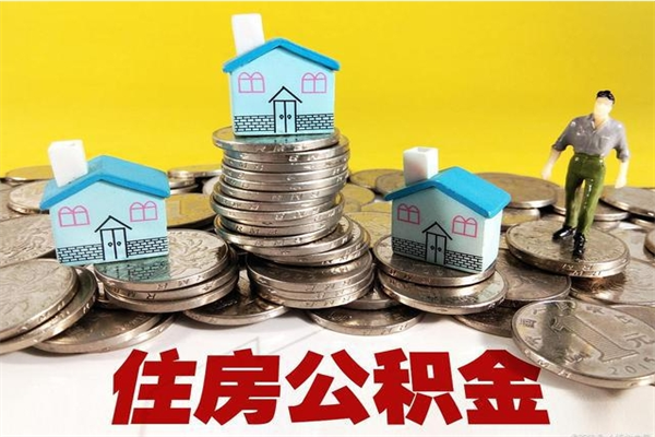 云浮公积金自动离职可以取吗（云浮住房公积金可以提取吗）